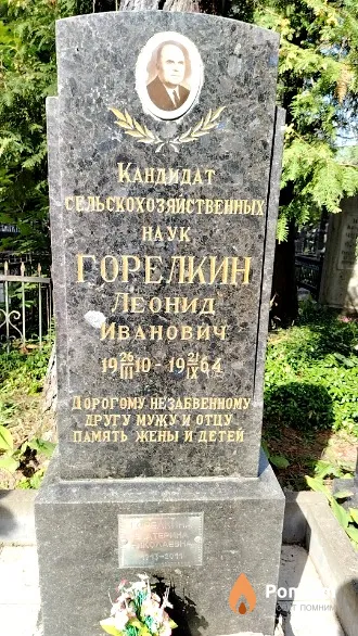 Горелкин Леонид Иванович