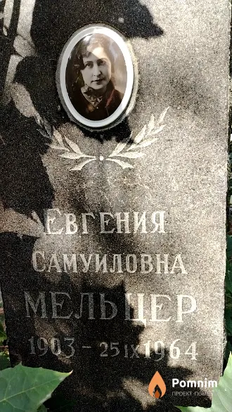 Мельцер Евгения Самуиловна