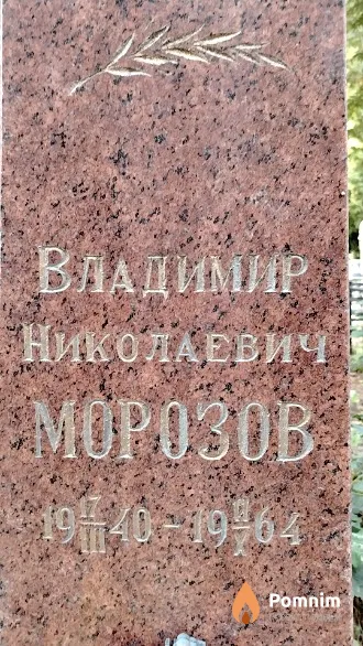 Морозов Владимир Николаевич
