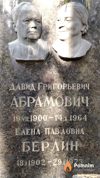 Берлин Елена Павловна
