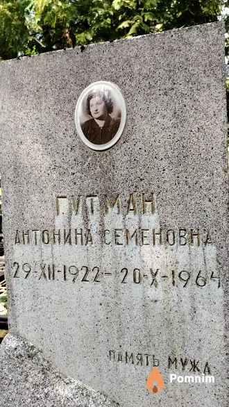 Гутман Антонина Семеновна