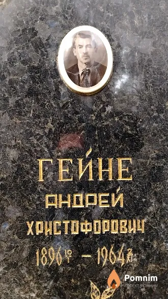 Гейне Андрей Христофорович