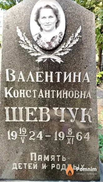 Шевчук Валентина Константиновна