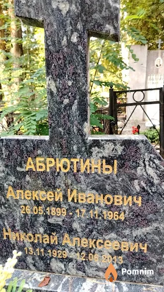 Абрютин Алексей Иванович