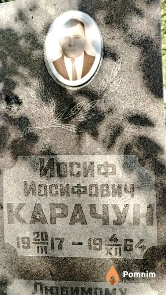 Карачун Иосиф Иосифович