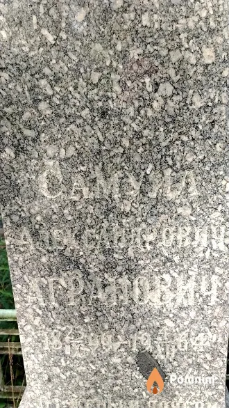 Агранович Самуил Александрович