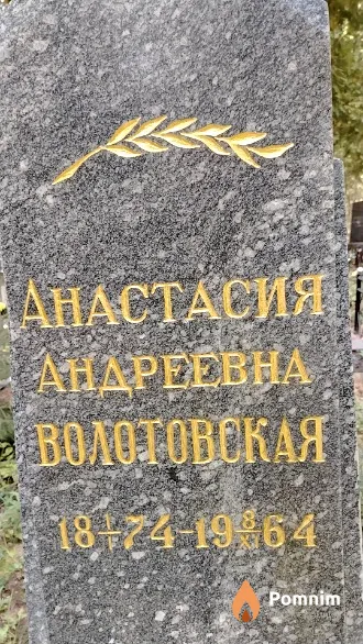Волотовская Анастасия Андреевна