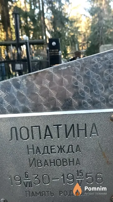 Лопатина Надежда Ивановна