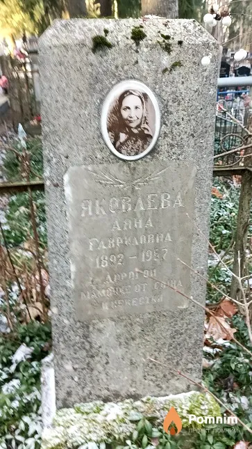 Яковлева Анна Гавриловна