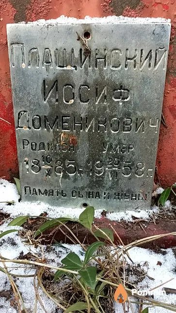 Плащинский Иосиф Доменикович