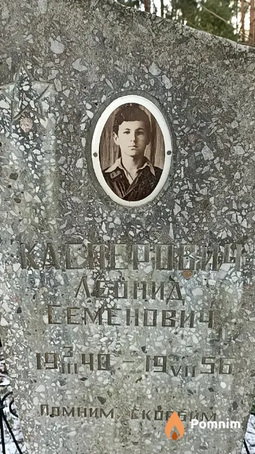 Касперович Леонид Семенович