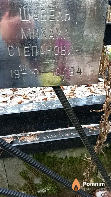 Щавель Михаил Степанович