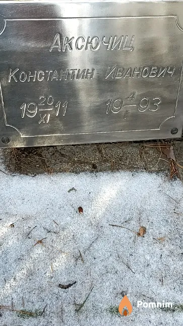 Аксючиц Константин Иванович
