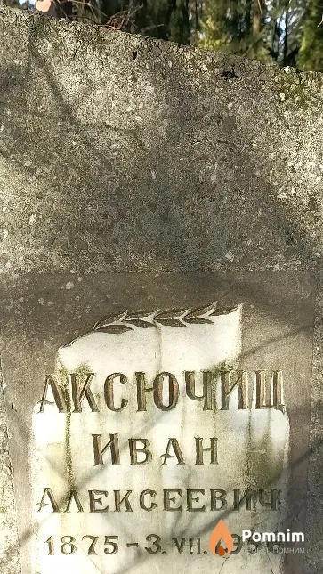 Аксючиц Иван Алексеевич