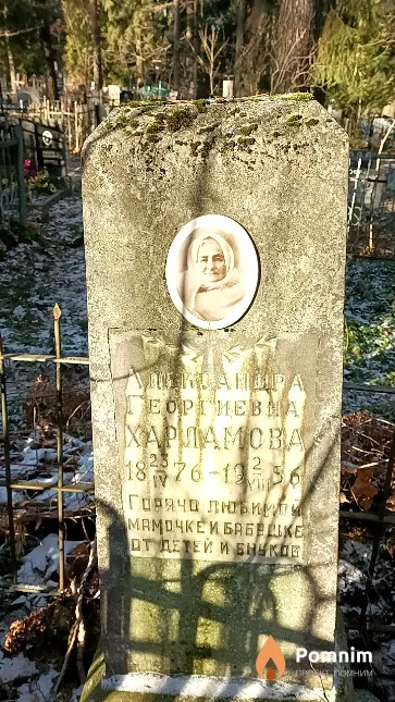 Харламова Александра Георгиевна
