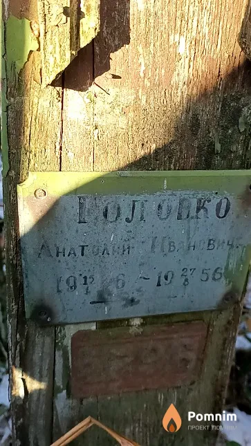 Головко Анатолий Иванович