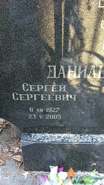Данильченко Сергей Сергеевич
