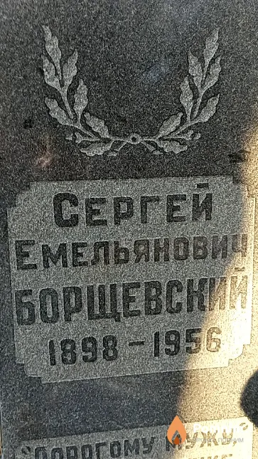 Борщевский Сергей Емельянович
