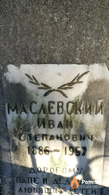 Маслевский Иван Степанович