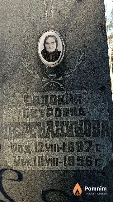 Персианинова Евдокия Петровна