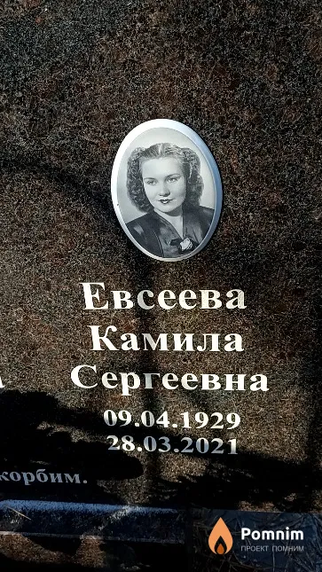 Евсеева Камила Сергеевна
