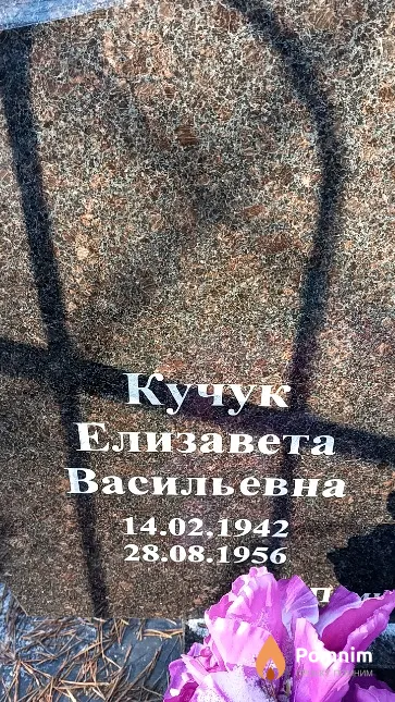 Кучук Елизавета Васильевна