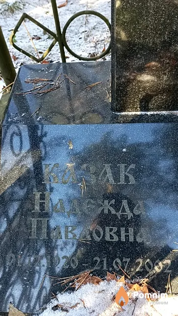 Казак Надежда Павловна
