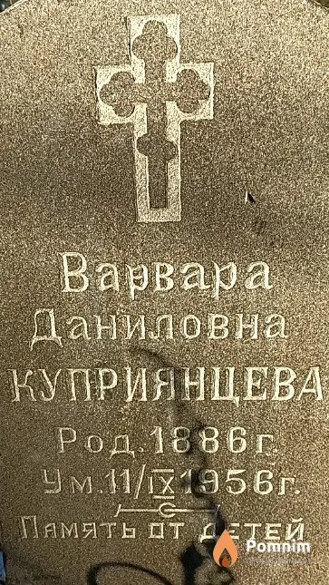 Куприянцева Варвара Даниловна