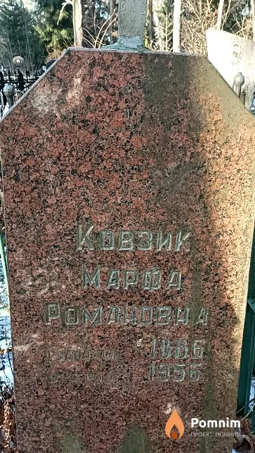 Ковзик Марфа Романовна