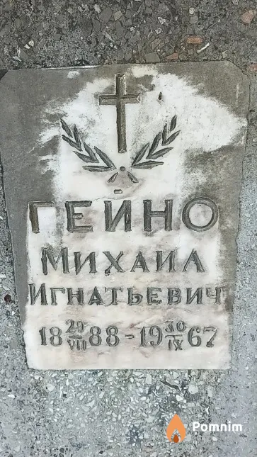 Гейно Михаил Игнатьевич