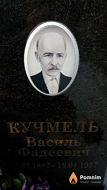 Кучмель Василь Фадеевич