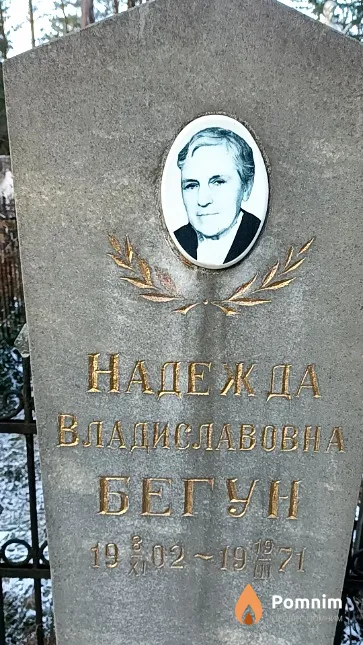 Бегун Надежда Владиславовна