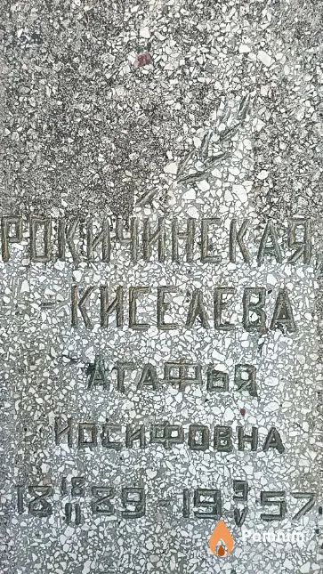 Рокичинская-Киселева Агафья Иосифовна