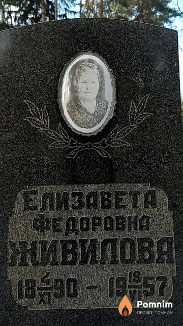 Живилова Елизавета Федоровна
