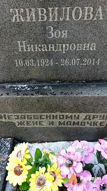Живилова Зоя Никандровна