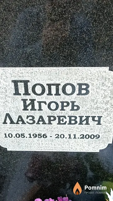 Попов Игорь Лазаревич