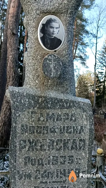 Ржевская Тамара Иосифовна