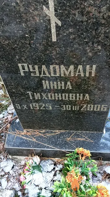 Рудоман Инна Тихоновна