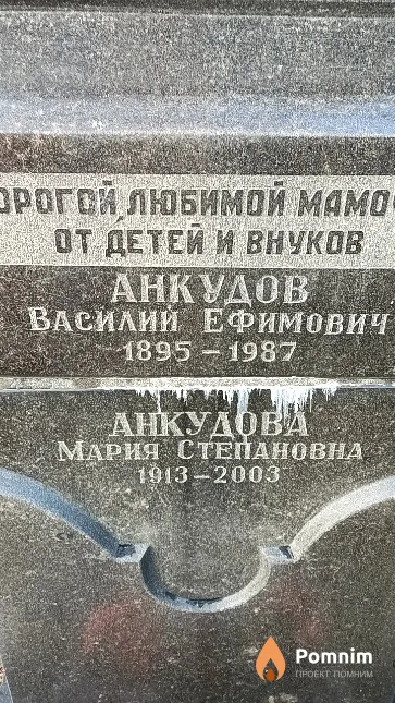 Анкудов Василий Ефимович