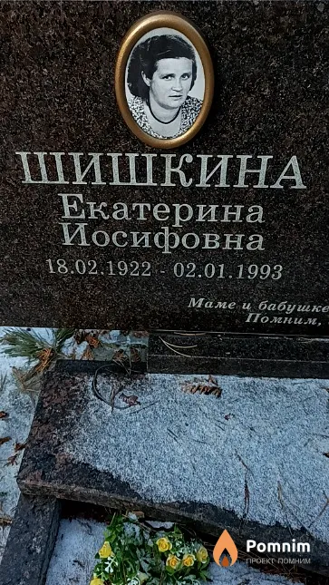 Шишкина Екатерина Иосифовна
