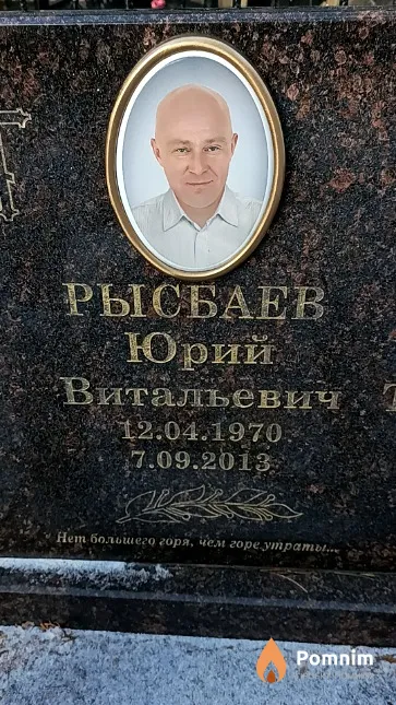 Рысбаев Юрий Витальевич