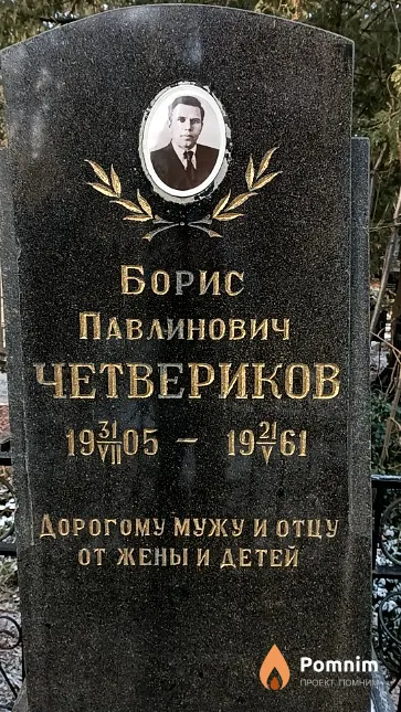 Четвериков Борис Павлинович