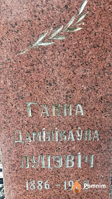 Луцэвіч Ганна Дамінікаўна