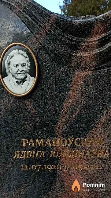 Раманоўская Ядвіга Юльянаўна