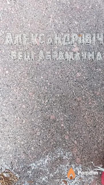 Александровіч Беці Абрамаўна