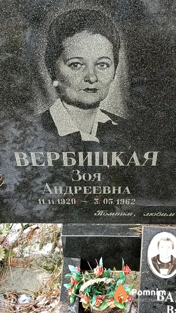 Вербицкая Зоя Андреевна