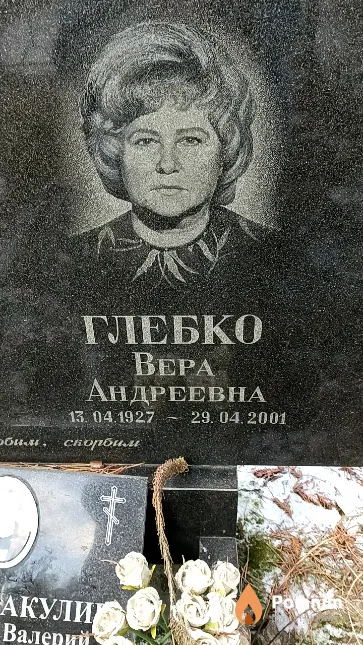 Глебко Вера Андреевна