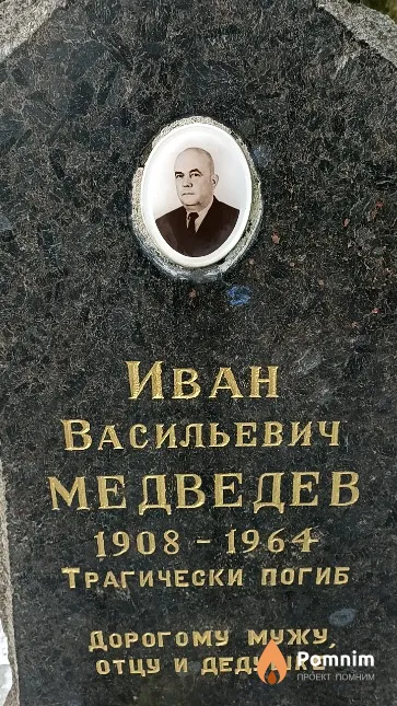 Медведев Иван Васильевич