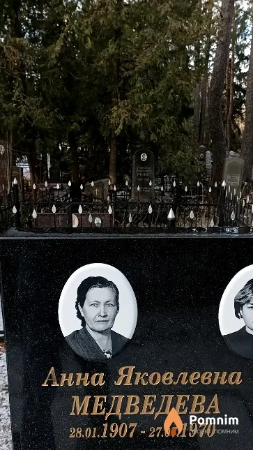 Медведева Анна Яковлевна