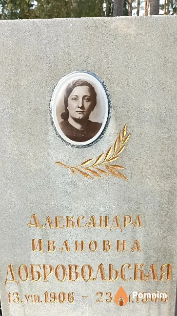 Добровольская Александра Ивановна